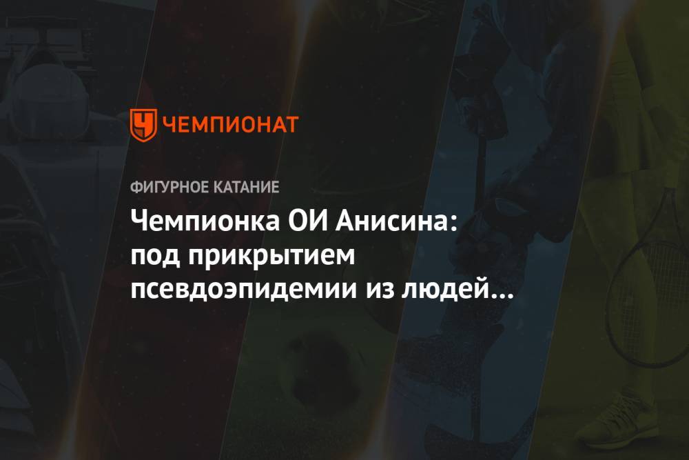 Никита Джигурда - Чемпионка ОИ Анисина: под прикрытием псевдоэпидемии из людей хотят сделать послушных рабов - championat.com - Россия - Украина - Белоруссия - Франция