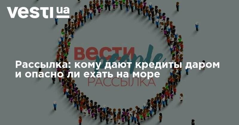 Владимир Зеленский - Михаил Ефремов - Рассылка: кому дают кредиты даром и опасно ли ехать на море - vesti.ua - Москва
