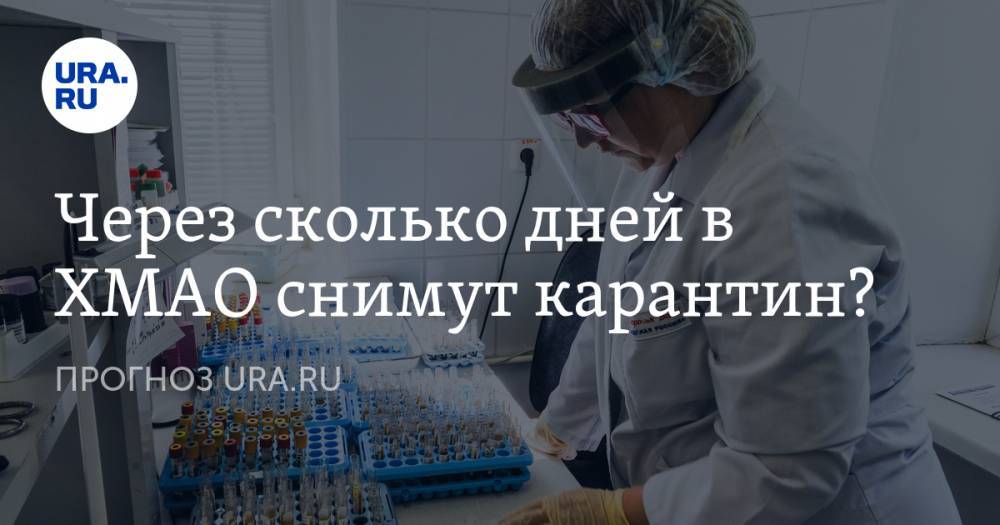 Наталья Комарова - Через сколько дней в ХМАО снимут карантин? ПРОГНОЗ URA.RU - ura.news - Югра
