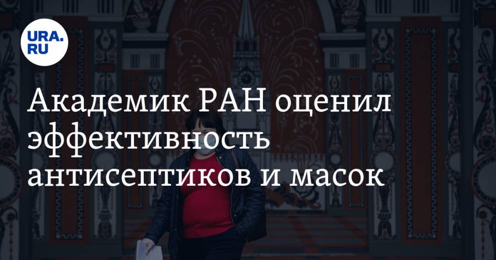 Виктор Малеев - Академик РАН оценил эффективность антисептиков и масок. «Они и при других инфекциях полезны» - ura.news - Россия