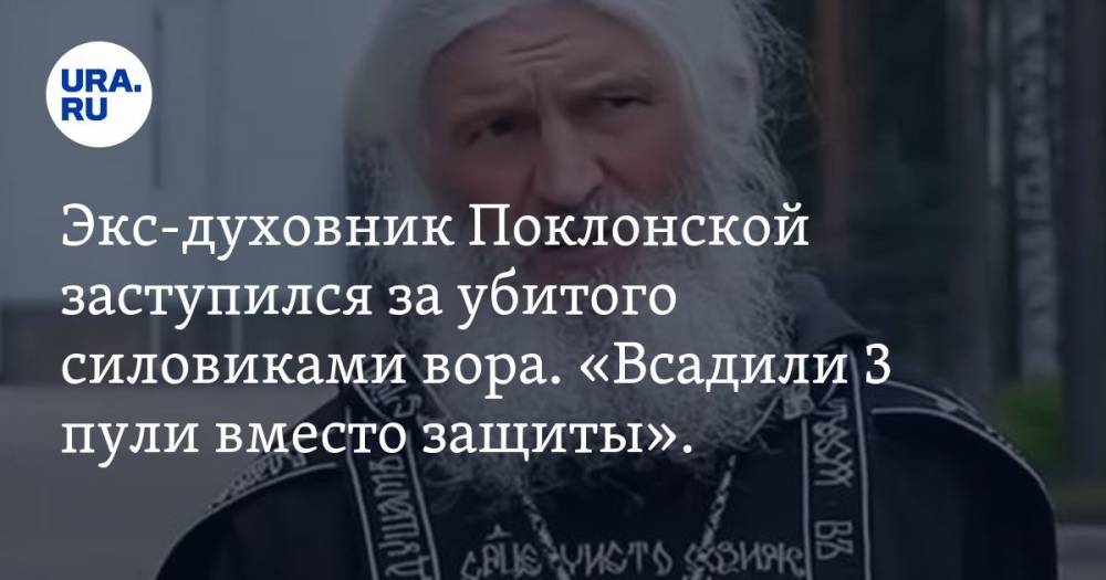 Сергий Романов - Экс-духовник Поклонской заступился за убитого силовиками вора. «Всадили 3 пули вместо защиты». ВИДЕО - ura.news