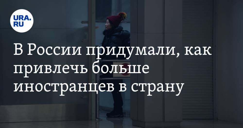 Александр Панкин - В России придумали, как привлечь больше иностранцев в страну - ura.news - Россия