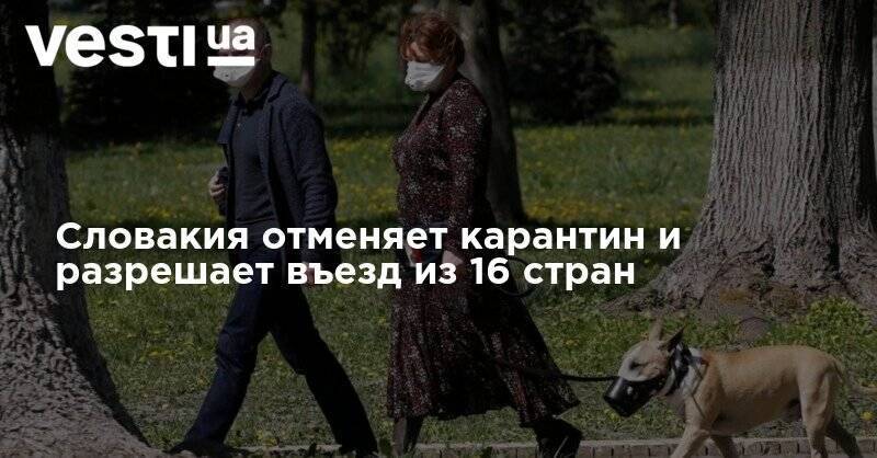 Словакия отменяет карантин и разрешает въезд из 16 стран - vesti.ua - Германия - Словакия