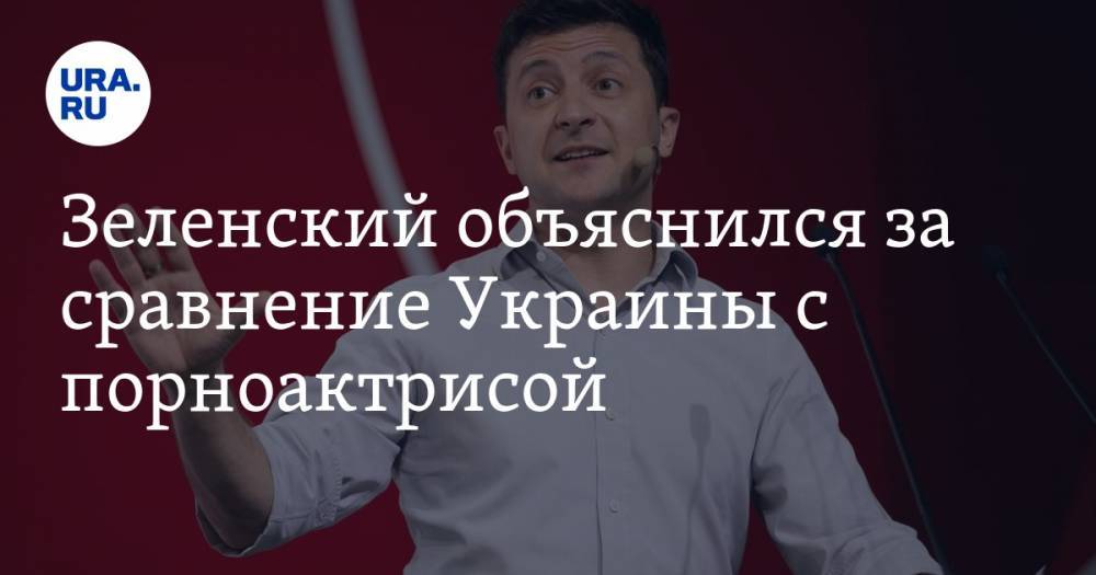 Владимир Зеленский - Зеленский объяснился за сравнение Украины с порноактрисой - ura.news - Украина
