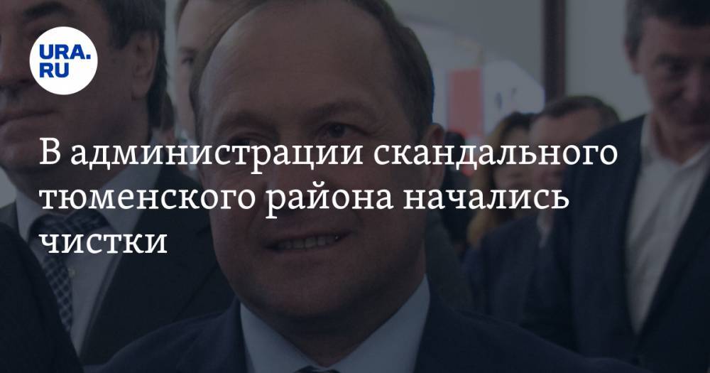 В администрации скандального тюменского района начались чистки - ura.news - Тюменская обл. - район Уватский - район Тобольский