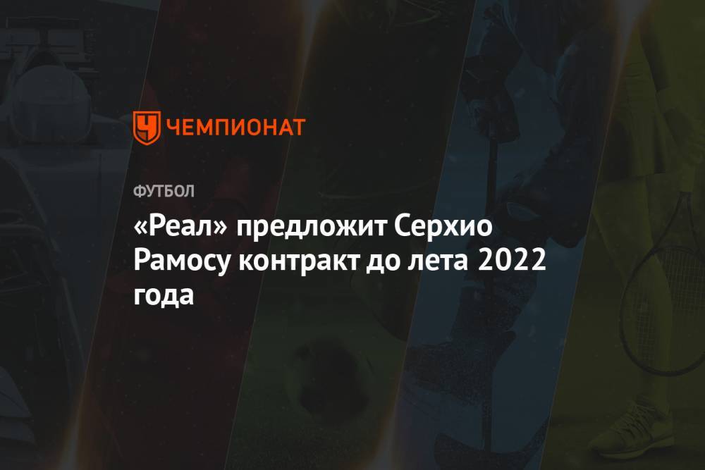 Серхио Рамос - «Реал» предложит Серхио Рамосу контракт до лета 2022 года - championat.com - Испания - Мадрид