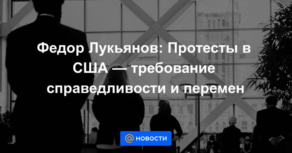 Федор Лукьянов - Федор Лукьянов: Протесты в США — требование справедливости и перемен - news.mail.ru - США