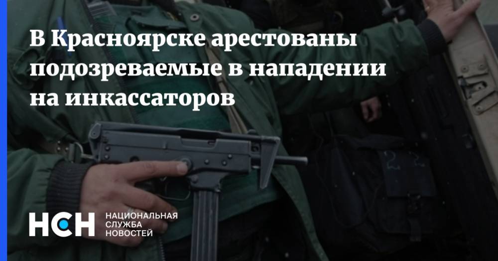 В Красноярске арестованы подозреваемые в нападении на инкассаторов - nsn.fm - Россия - Красноярск