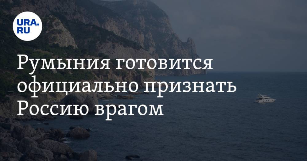 Румыния готовится официально признать Россию врагом - ura.news - Россия - Крым - Румыния - Приднестровье
