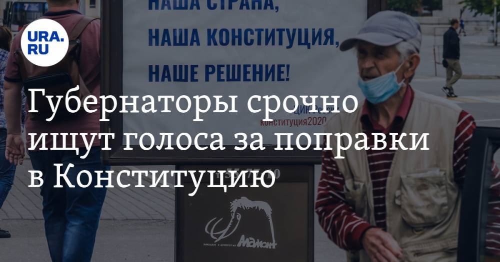 Екатерина Сычкова - Губернаторы срочно ищут голоса за поправки в Конституцию - ura.news