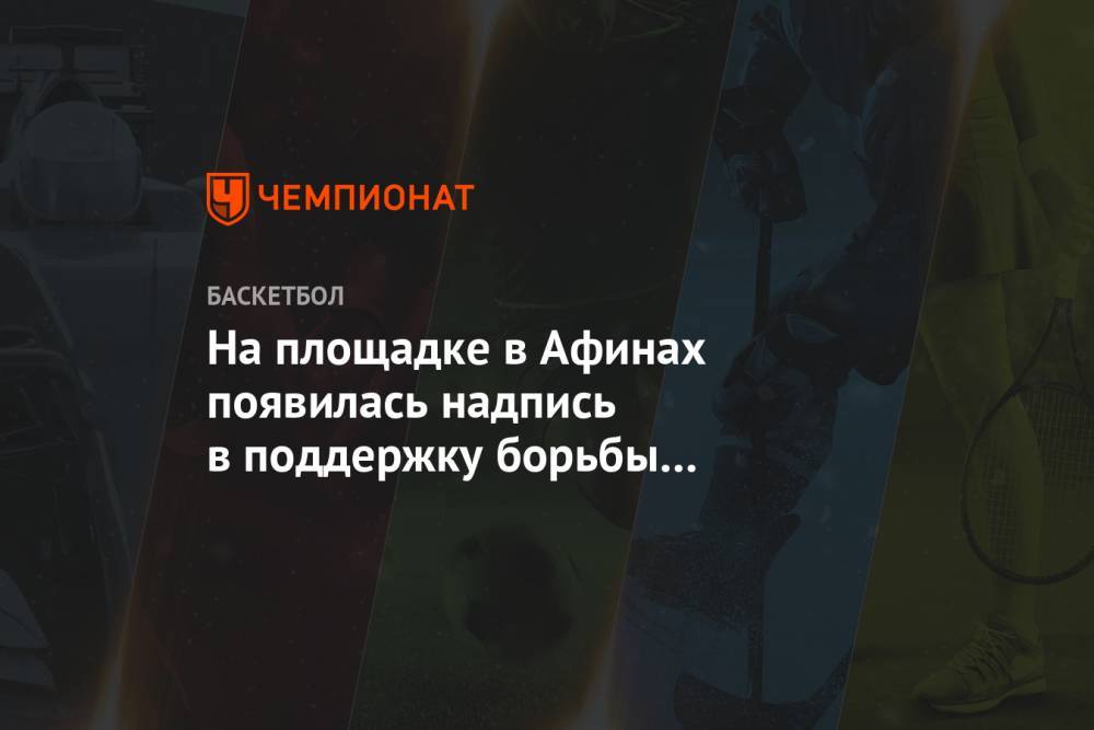 Джордж Флойд - На площадке в Афинах появилась надпись в поддержку борьбы за расовое равноправие - championat.com - США - Афины