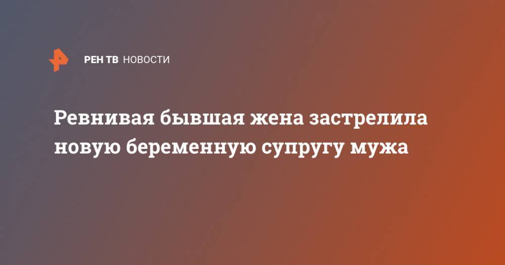 Ревнивая бывшая жена застрелила новую беременную супругу мужа - ren.tv - Индия - India - штат Уттар-Прадеш