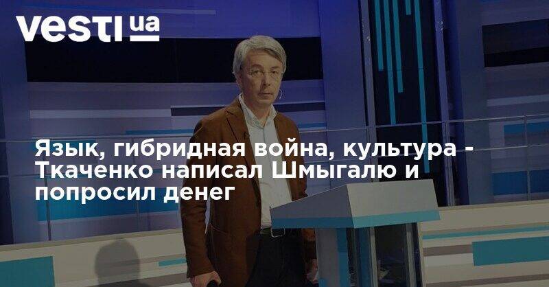 Александр Ткаченко - Денис Шмыгаль - Язык, гибридная война, культура - Ткаченко написал Шмыгалю и попросил денег - vesti.ua