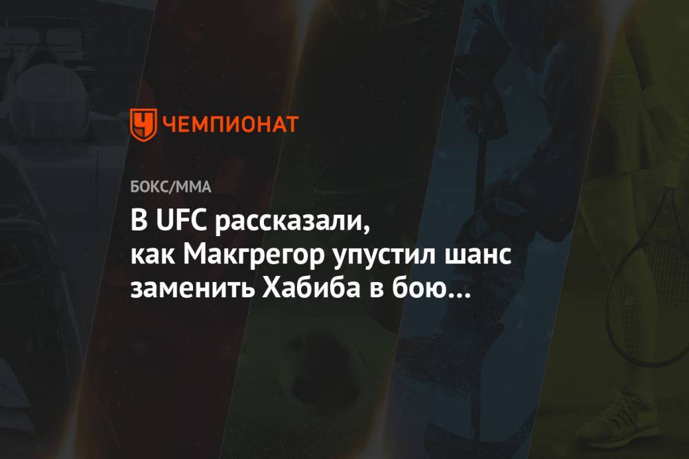 Хабиб Нурмагомедов - Тони Фергюсон - Джастин Гэтжи - В UFC рассказали, как Макгрегор упустил шанс заменить Хабиба в бою с Фергюсоном - championat.com