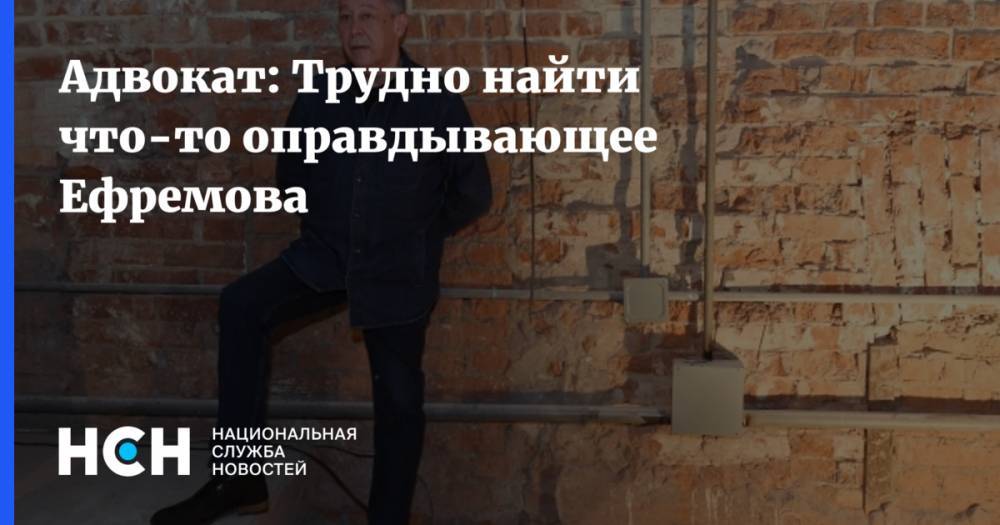 Михаил Ефремов - Адвокат: Трудно найти что-то оправдывающее Ефремова - nsn.fm - Россия