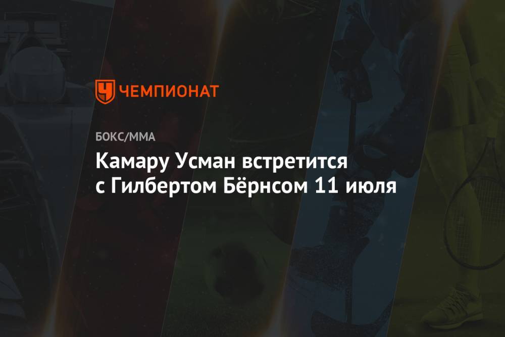 Усман Камару - Гилберт Бернс - Максим Холлоуэй - Александер Волкановски - Камару Усман встретится с Гилбертом Бёрнсом 11 июля - championat.com - Абу-Даби
