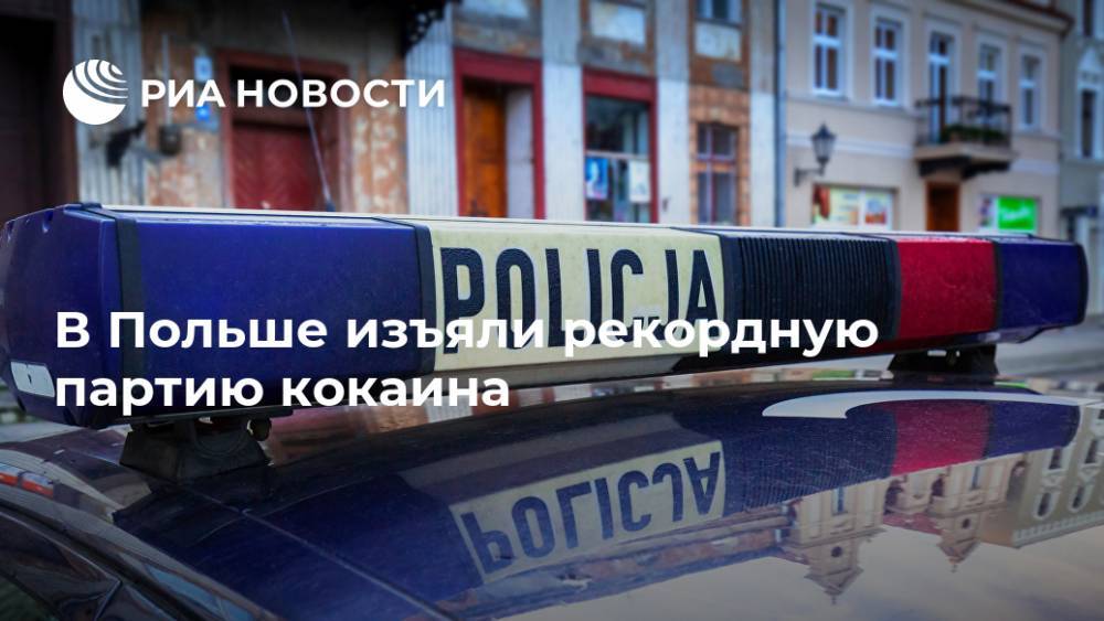 Матеуш Моравецкий - В Польше изъяли рекордную партию кокаина - ria.ru - Челябинская обл. - Польша - Варшава - Эквадор