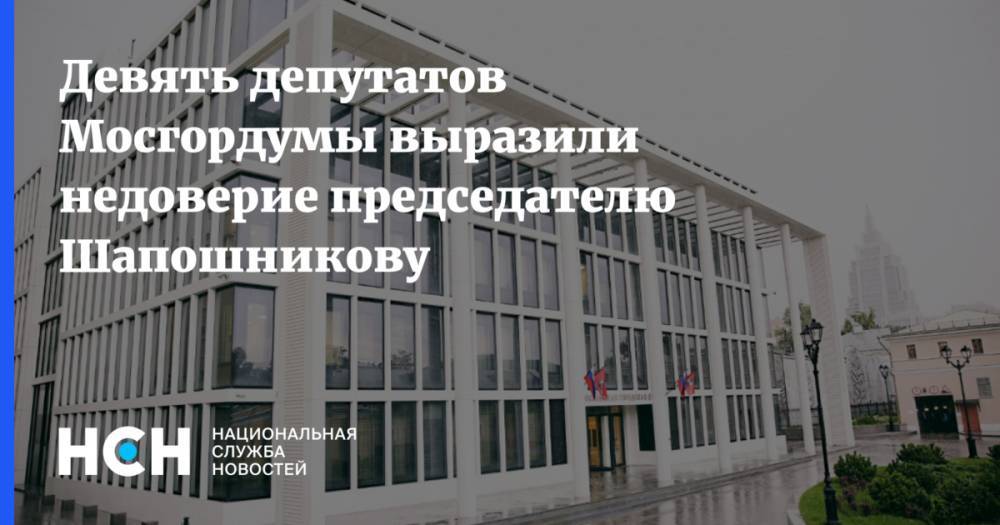 Алексей Шапошников - Евгений Ступин - Девять депутатов Мосгордумы выразили недоверие председателю Шапошникову - nsn.fm - Москва - Россия