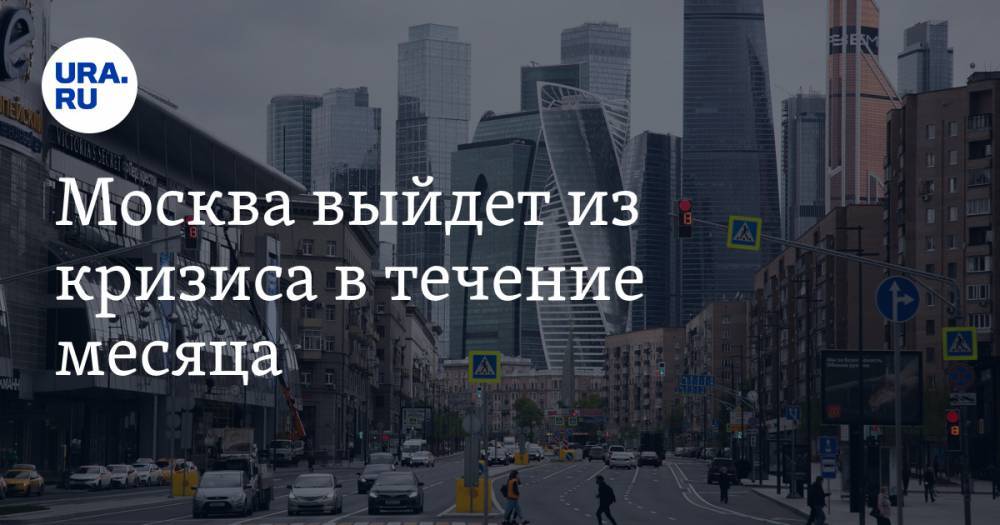 Владимир Ефимов - Москва выйдет из кризиса в течение месяца - ura.news - Москва - Россия