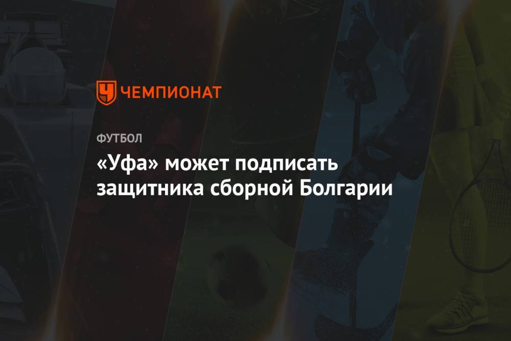 «Уфа» может подписать защитника сборной Болгарии - championat.com - Уфа - Болгария - София