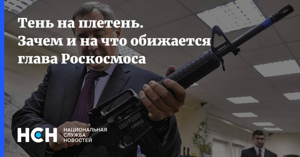 Дмитрий Рогозин - Тень на плетень. Зачем и на что обижается глава Роскосмоса - nsn.fm - Россия - США - Вашингтон