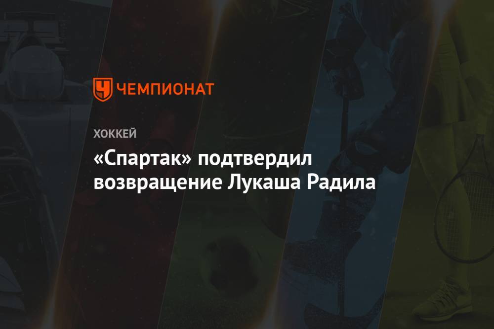 Лукаш Радил - «Спартак» подтвердил возвращение Лукаша Радила - championat.com - Москва - Сан-Хосе