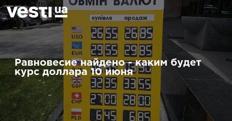 Равновесие найдено - каким будет курс доллара 10 июня - vesti.ua - США