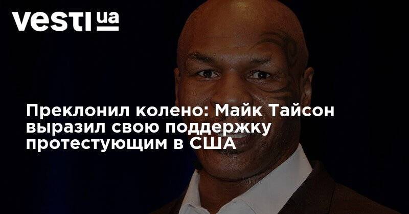 Майк Тайсон - Джордж Флойд - Преклонил колено: Майк Тайсон выразил свою поддержку протестующим в США - vesti.ua - США - Амстердам