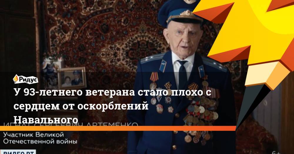 Алексей Навальный - Игорь Колесников - У 93-летнего ветерана стало плохо с сердцем от оскорблений Навального - ridus.ru - Россия - Белоруссия