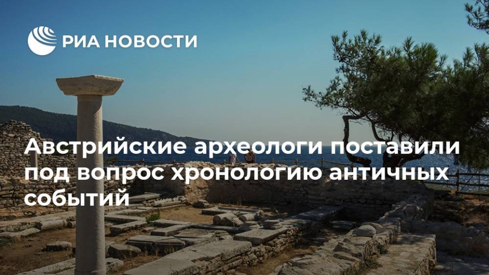 Австрийские археологи поставили под вопрос хронологию античных событий - ria.ru - Москва - Австрия - Греция