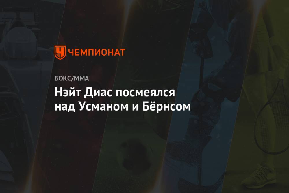 Усман Камару - Гилберт Бернс - Нэйт Диас посмеялся над Усманом и Бёрнсом - championat.com - Абу-Даби
