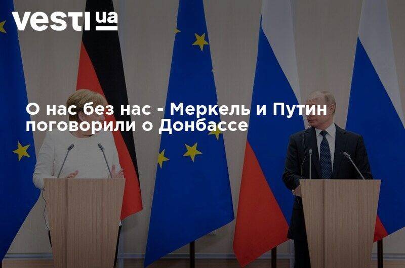 Владимир Путин - Ангела Меркель - О нас без нас - Меркель и Путин поговорили о Донбассе - vesti.ua - Россия - Украина - Киев - Донецк - Париж - Луганск - Донбасс - Переговоры