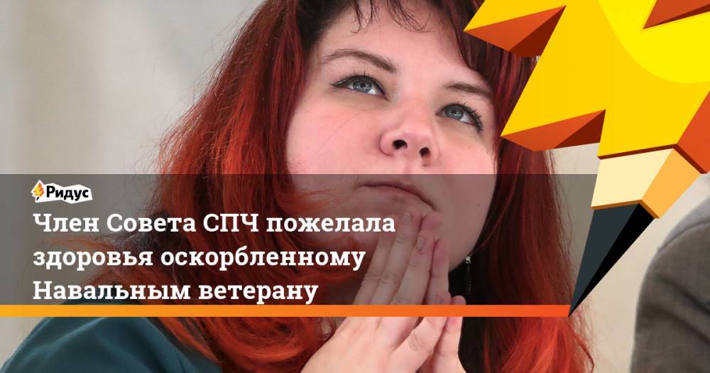 Алексей Навальный - Екатерина Винокурова - Игнат Артеменко - Член Совета СПЧ пожелала здоровья оскорбленному Навальным ветерану - ridus.ru - Россия