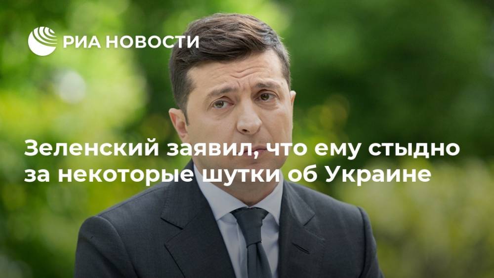 Владимир Зеленский - Зеленский заявил, что ему стыдно за некоторые шутки об Украине - ria.ru - Украина - Киев