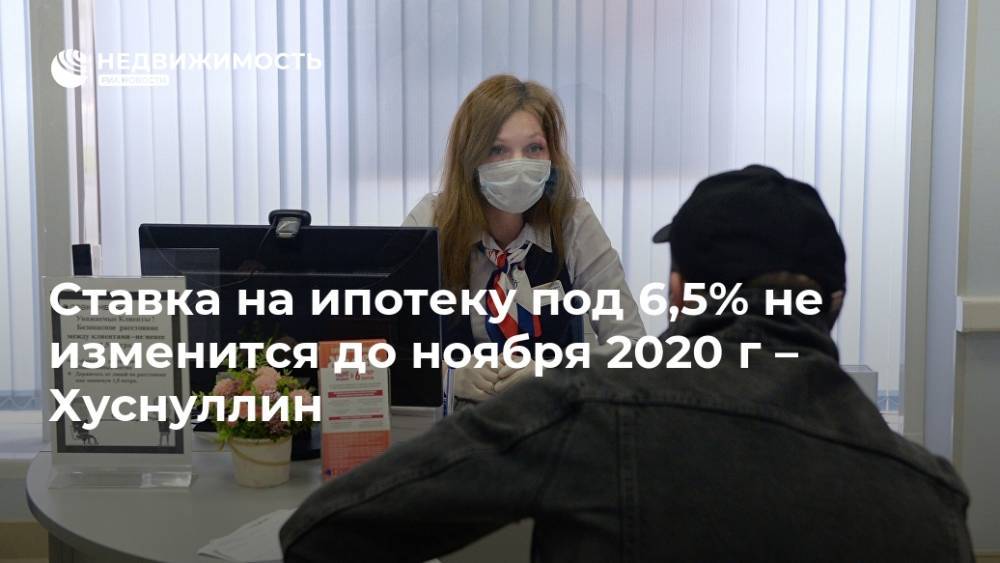 Марат Хуснуллин - Ставка на ипотеку под 6,5% не изменится до ноября 2020 г – Хуснуллин - realty.ria.ru - Россия - Кемерово