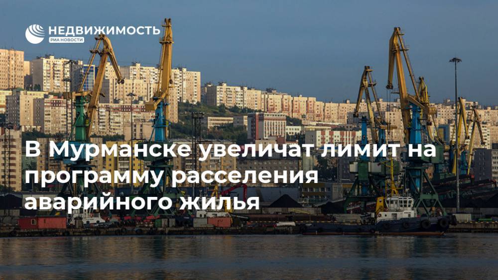 Марат Хуснуллин - Андрей Чибис - В Мурманске увеличат лимит на программу расселения аварийного жилья - realty.ria.ru - Россия - Мурманск - Мурманская обл. - Кемерово