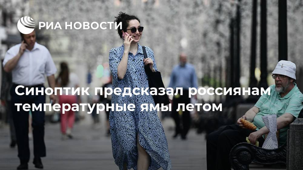 Евгений Тишковец - Синоптик предсказал россиянам температурные ямы летом - ria.ru - Москва - Россия