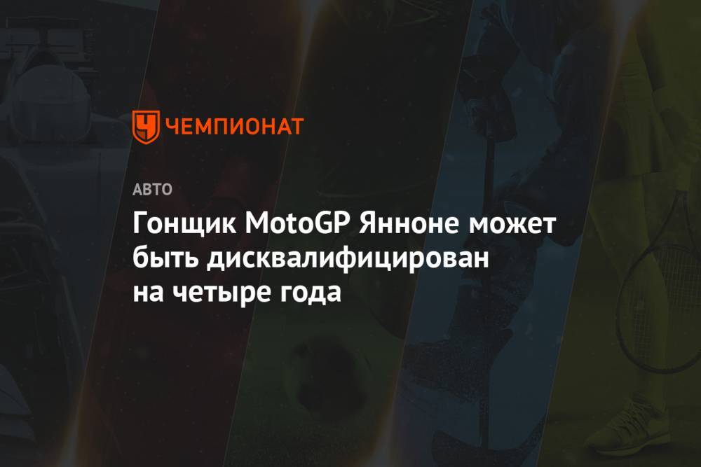 Гонщик MotoGP Янноне может быть дисквалифицирован на четыре года - championat.com - Италия - Малайзия