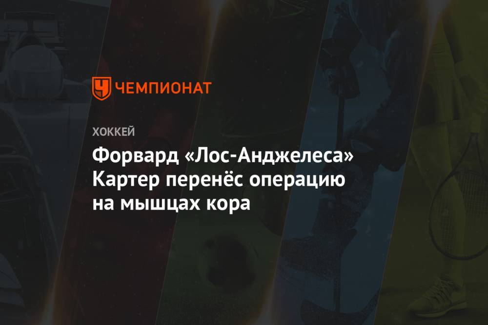 Джефф Картер - Форвард «Лос-Анджелеса» Картер перенёс операцию на мышцах кора - championat.com - Лос-Анджелес