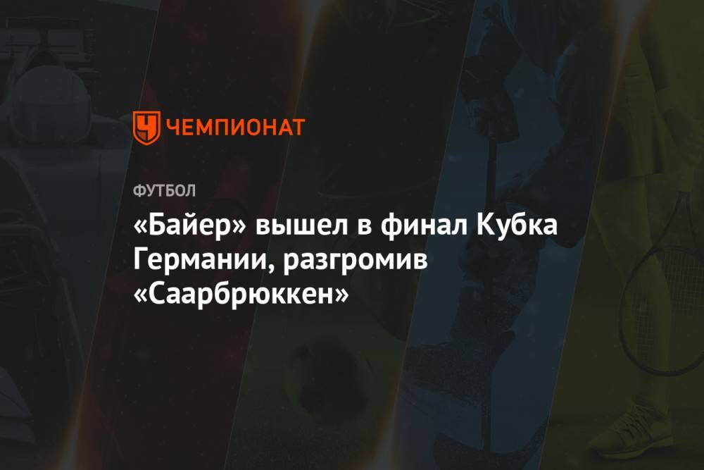 Мусса Диаби - «Байер» вышел в финал Кубка Германии, разгромив «Саарбрюккен» - championat.com - Германия