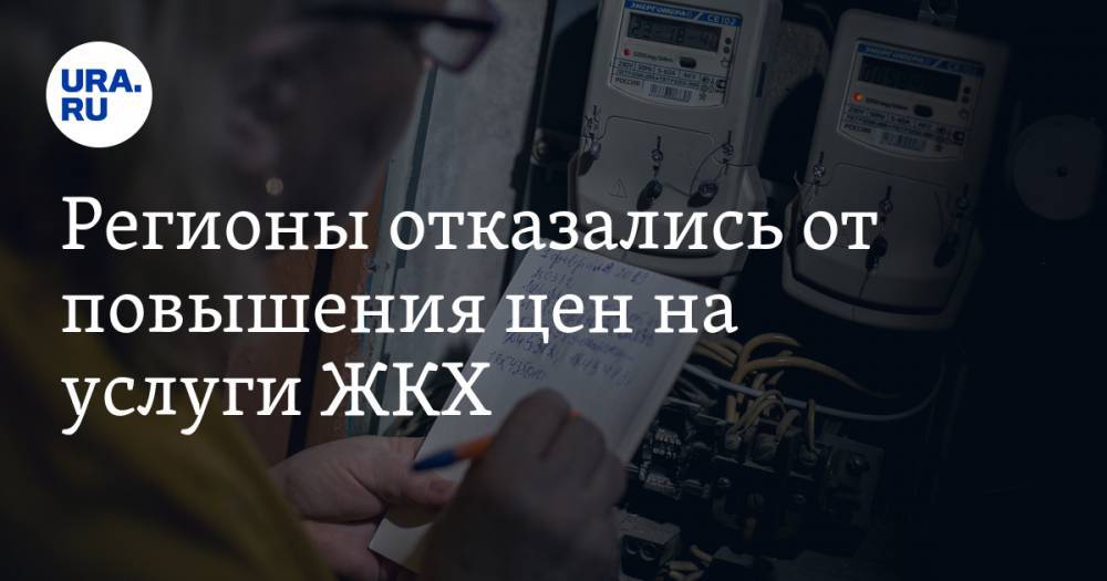 Регионы отказались от повышения цен на услуги ЖКХ. Но не все - ura.news - Иркутская обл. - Московская обл. - Нижегородская обл. - Калужская обл. - Ярославская обл. - Волгоградская обл.