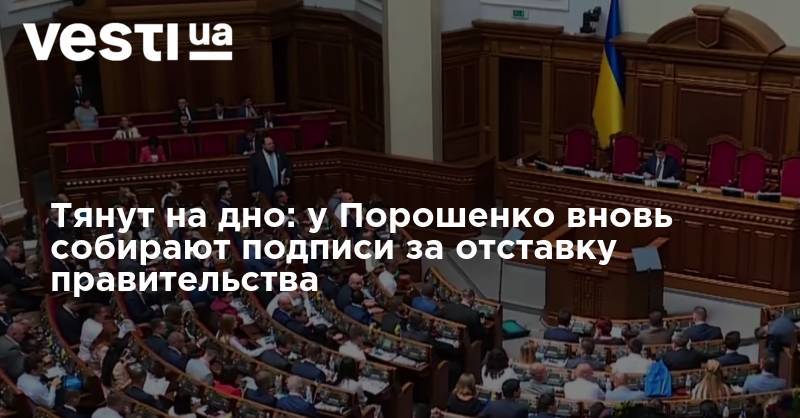 Денис Шмыгаль - Тянут на дно: у Порошенко вновь собирают подписи за отставку правительства - vesti.ua - Украина