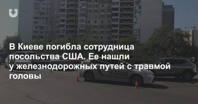 В Киеве погибла сотрудница посольства США. Ее нашли у железнодорожных путей с травмой головы - news.tut.by - США - Украина - Киев - район Киева