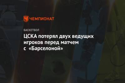 Никола Милутинов - ЦСКА потерял двух ведущих игроков перед матчем с «Барселоной» - championat.com - Испания - Каталония - Палау