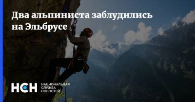Два альпиниста заблудились на Эльбрусе - nsn.fm - Москва