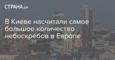 Мира Городов - В Киеве насчитали самое большое количество небоскребов в Европе - strana.ua - Москва - Киев - Лондон - Нью-Йорк - Одесса - Европа - Застройка