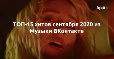 Джастин Бибер - Алишер Моргенштерн - ТОП-15 хитов сентября 2020 из Музыки ВКонтакте - skuke.net