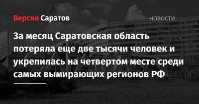 За месяц Саратовская область потеряла еще две тысячи человек и укрепилась на четвертом месте среди самых вымирающих регионов РФ - nversia.ru - Москва - Россия - Санкт-Петербург - Саратовская обл. - Пермский край - республика Мордовия