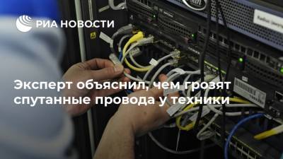 Эксперт объяснил, чем грозят спутанные провода у техники - ria.ru - Москва