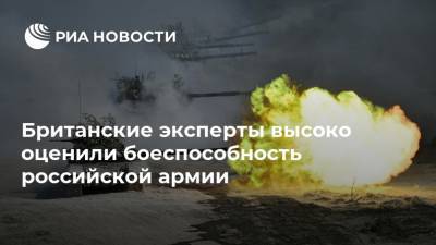 Алексей Криворучко - Британские эксперты высоко оценили боеспособность российской армии - ria.ru - Москва - Россия - Лондон